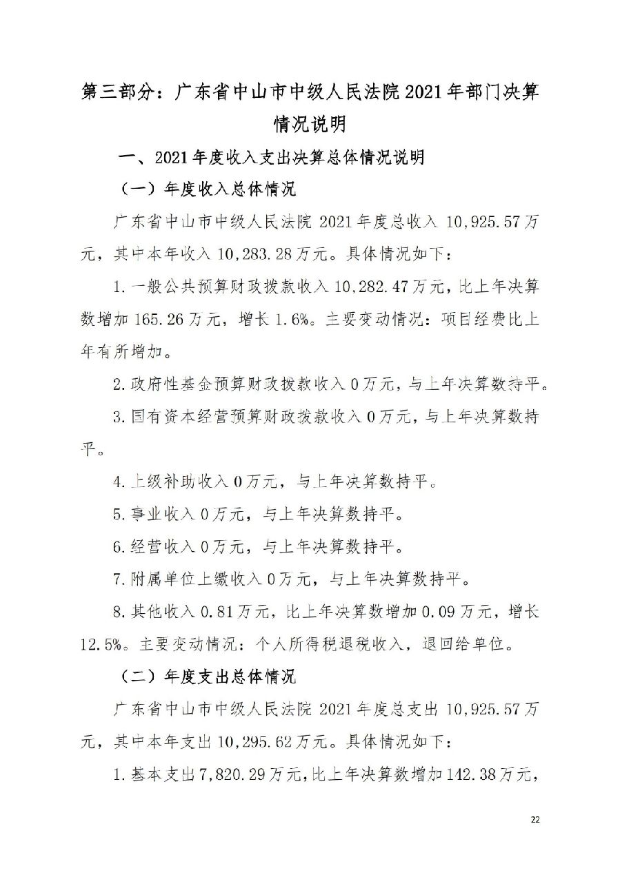 2021年廣東省中山市中級人民法院部門決算_21.jpg