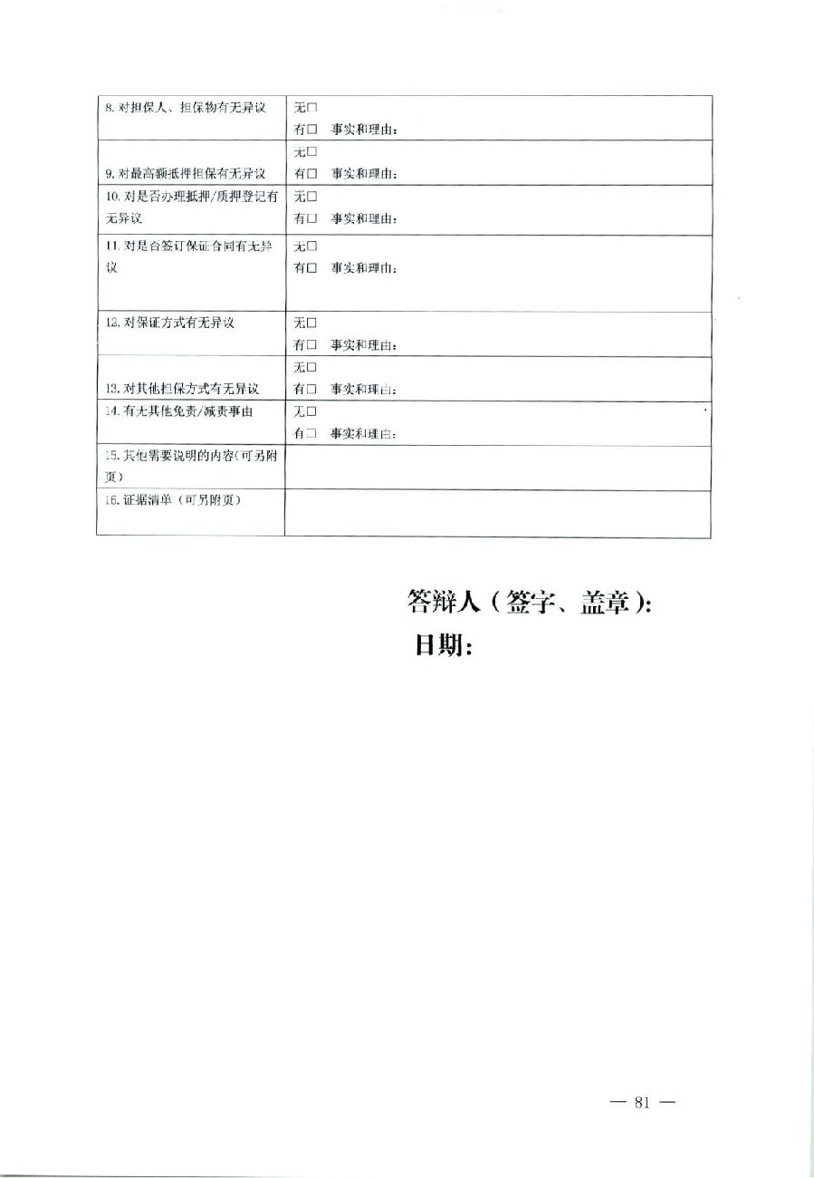 關(guān)于部分常用民事案件起訴狀、答辯狀示范文本（含文本填寫實例）_77.jpg