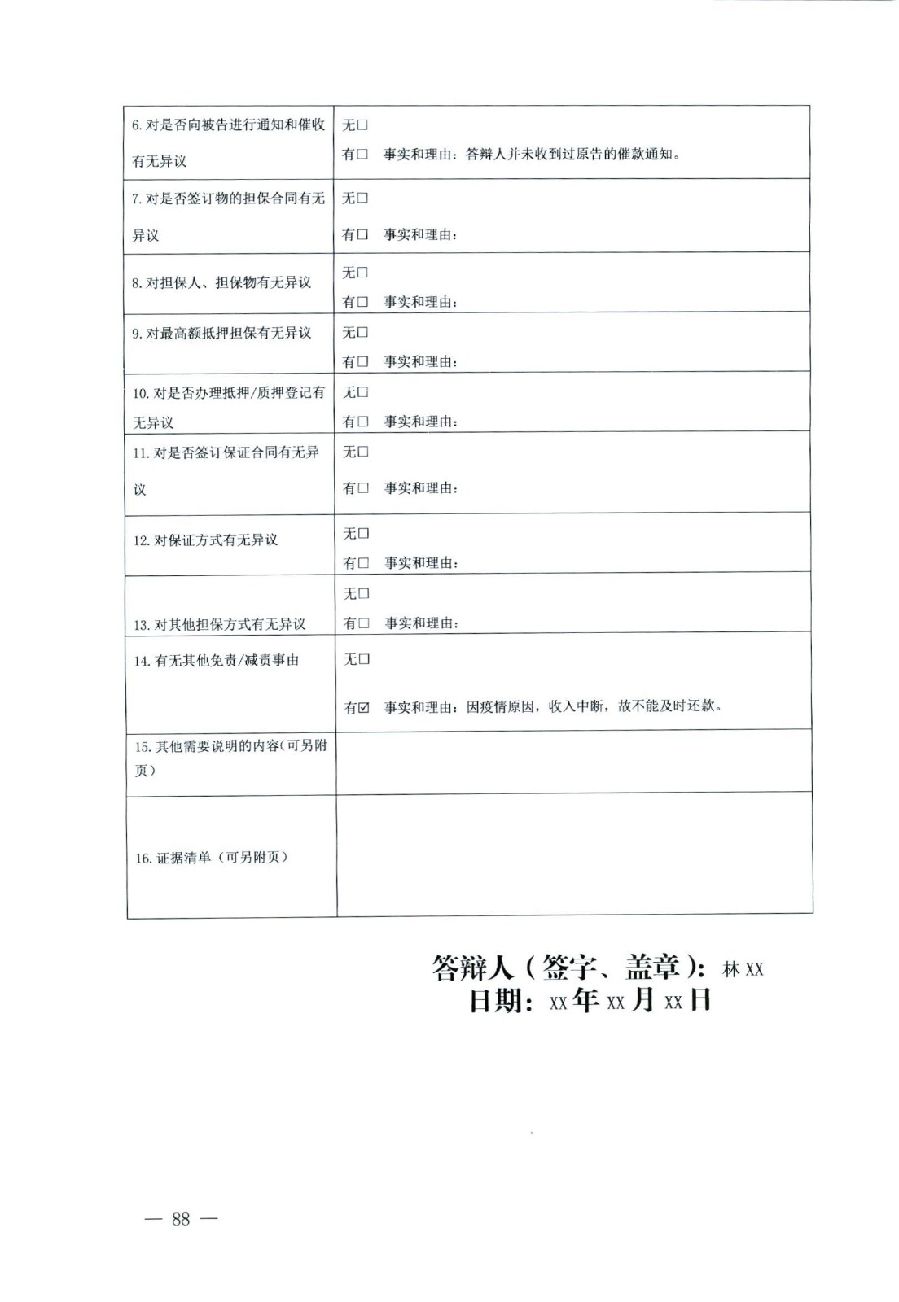 關(guān)于部分常用民事案件起訴狀、答辯狀示范文本（含文本填寫實例）_84.jpg