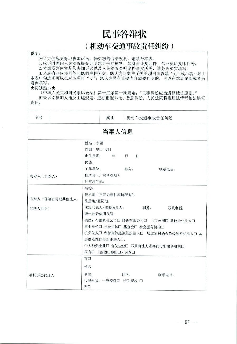 關于部分常用民事案件起訴狀、答辯狀示范文本（含文本填寫實例）_93.jpg