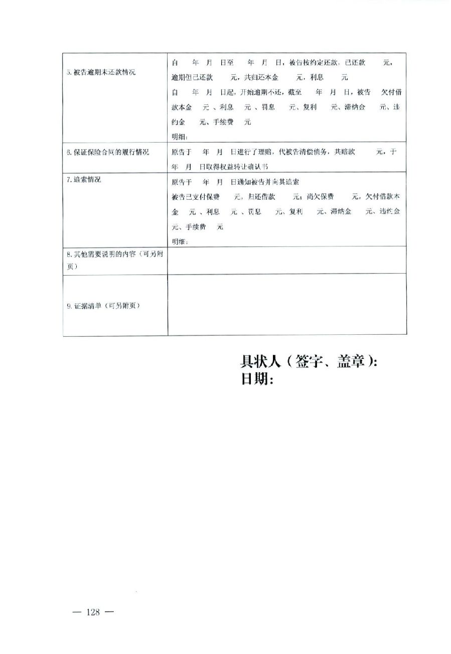 關(guān)于部分常用民事案件起訴狀、答辯狀示范文本（含文本填寫實例）_124.jpg