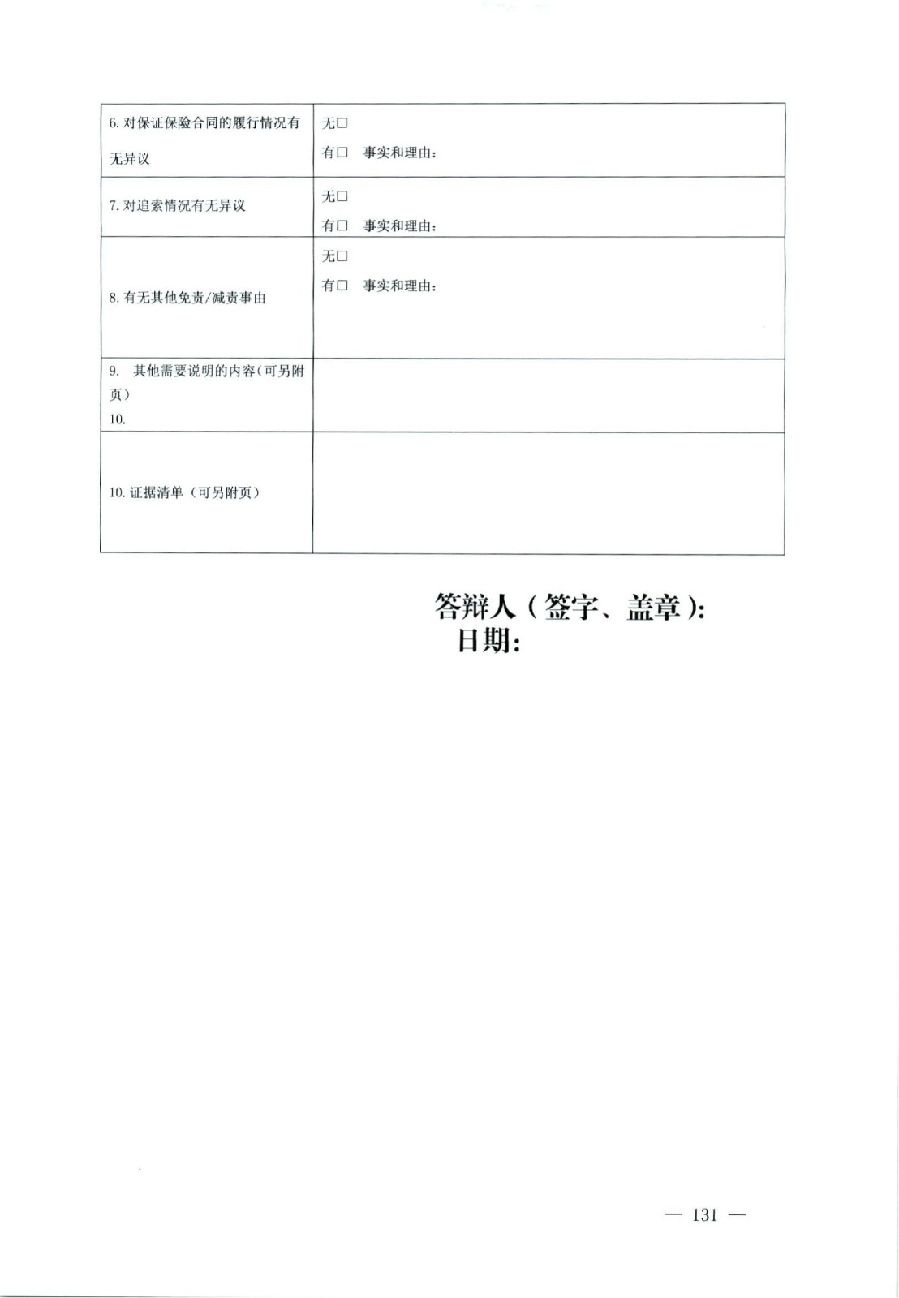關(guān)于部分常用民事案件起訴狀、答辯狀示范文本（含文本填寫實例）_127.jpg