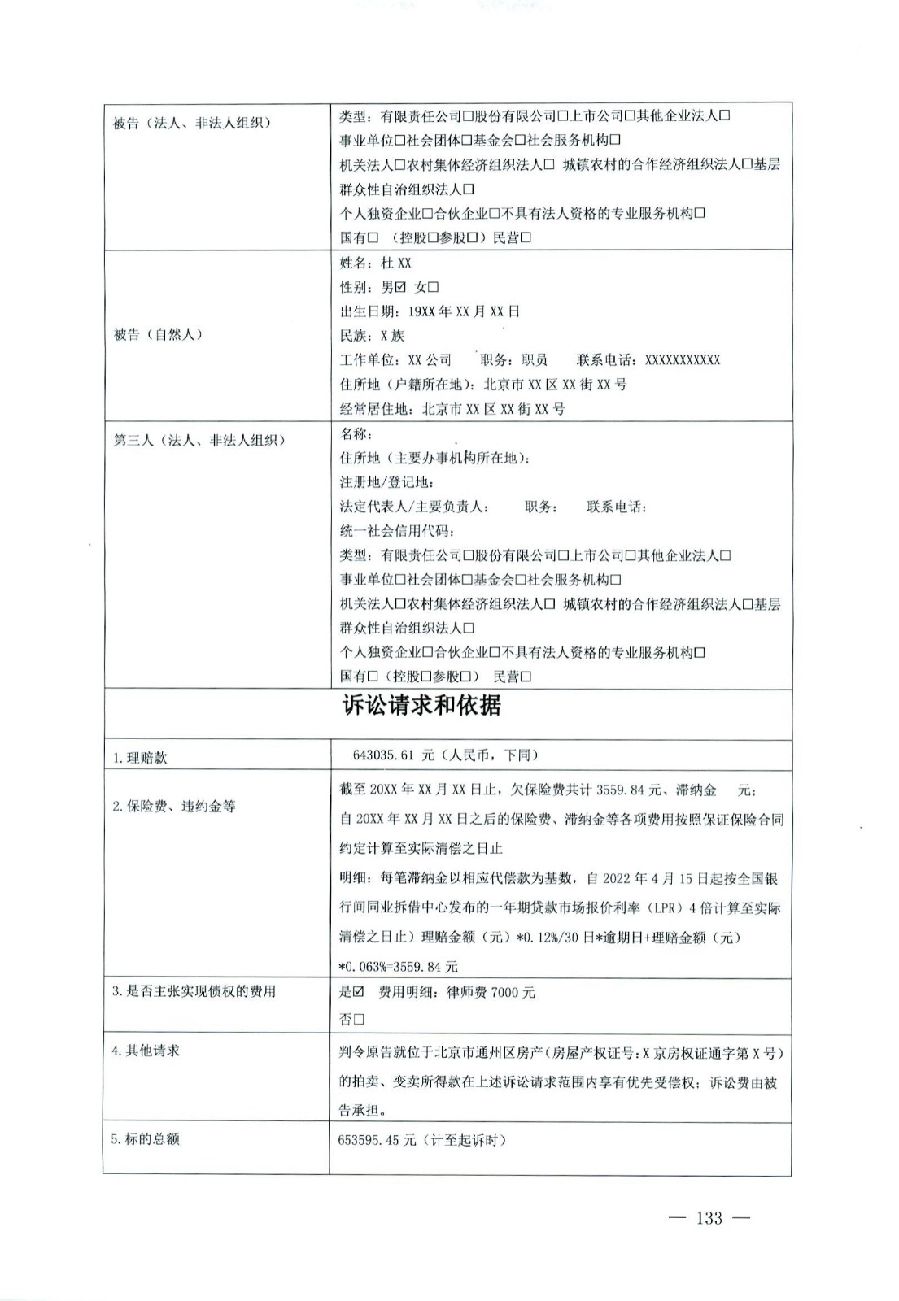 關(guān)于部分常用民事案件起訴狀、答辯狀示范文本（含文本填寫實例）_129.jpg