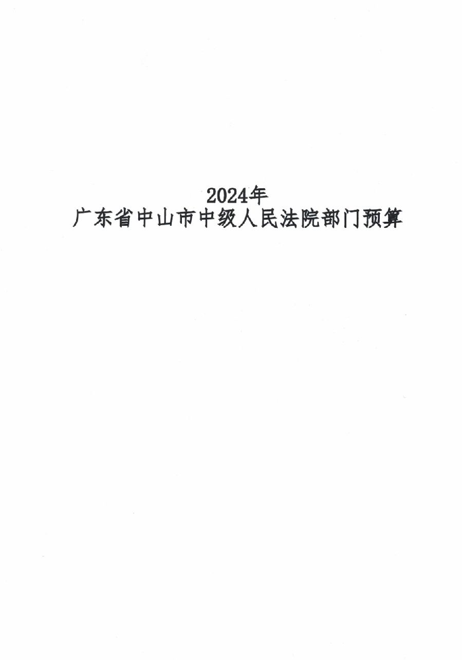 2024年廣東省中山市中級人民法院部門預算_1.jpg