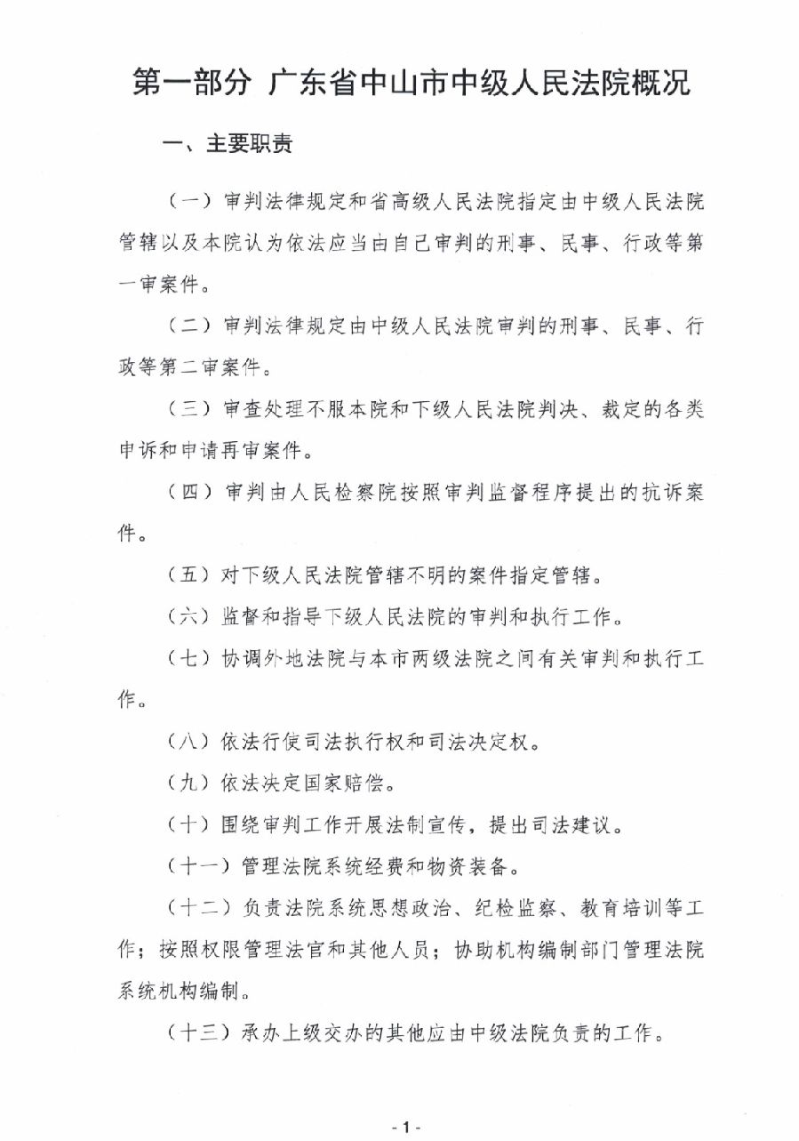2024年廣東省中山市中級人民法院部門預算_3.jpg