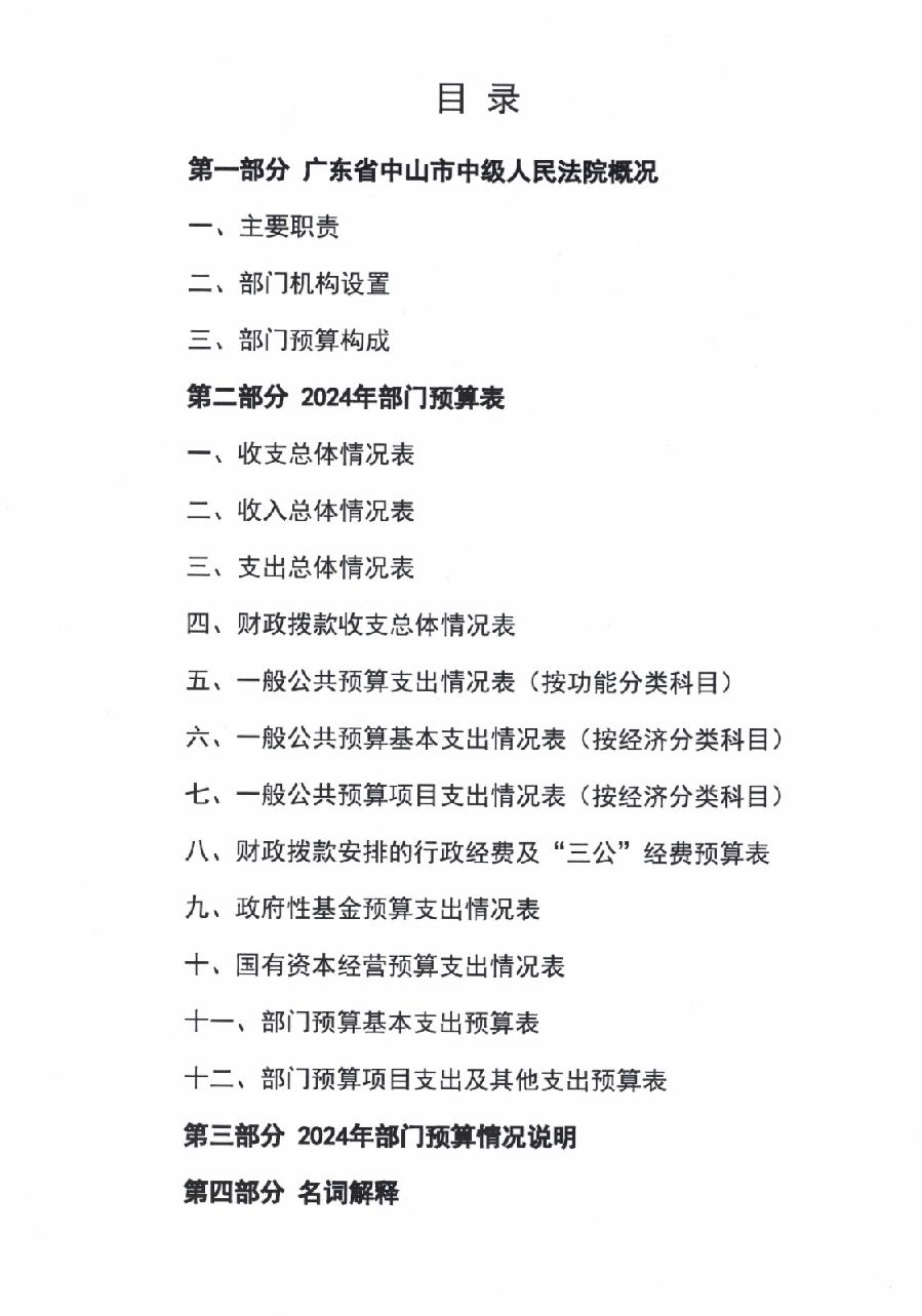 2024年廣東省中山市中級人民法院部門預算_2.jpg