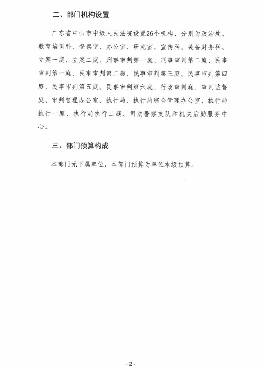 2024年廣東省中山市中級人民法院部門預算_4.jpg