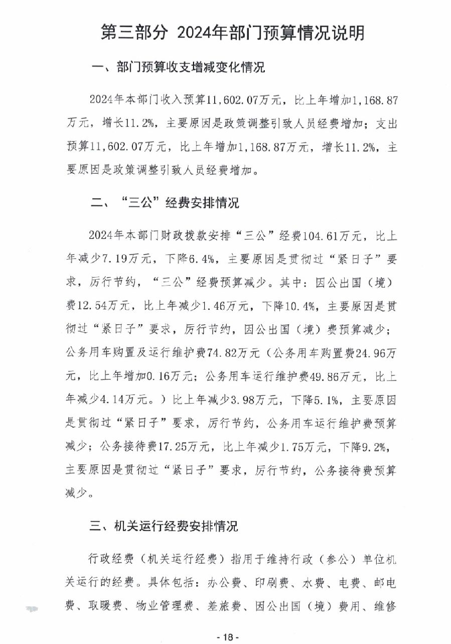 2024年廣東省中山市中級人民法院部門預算_20.jpg