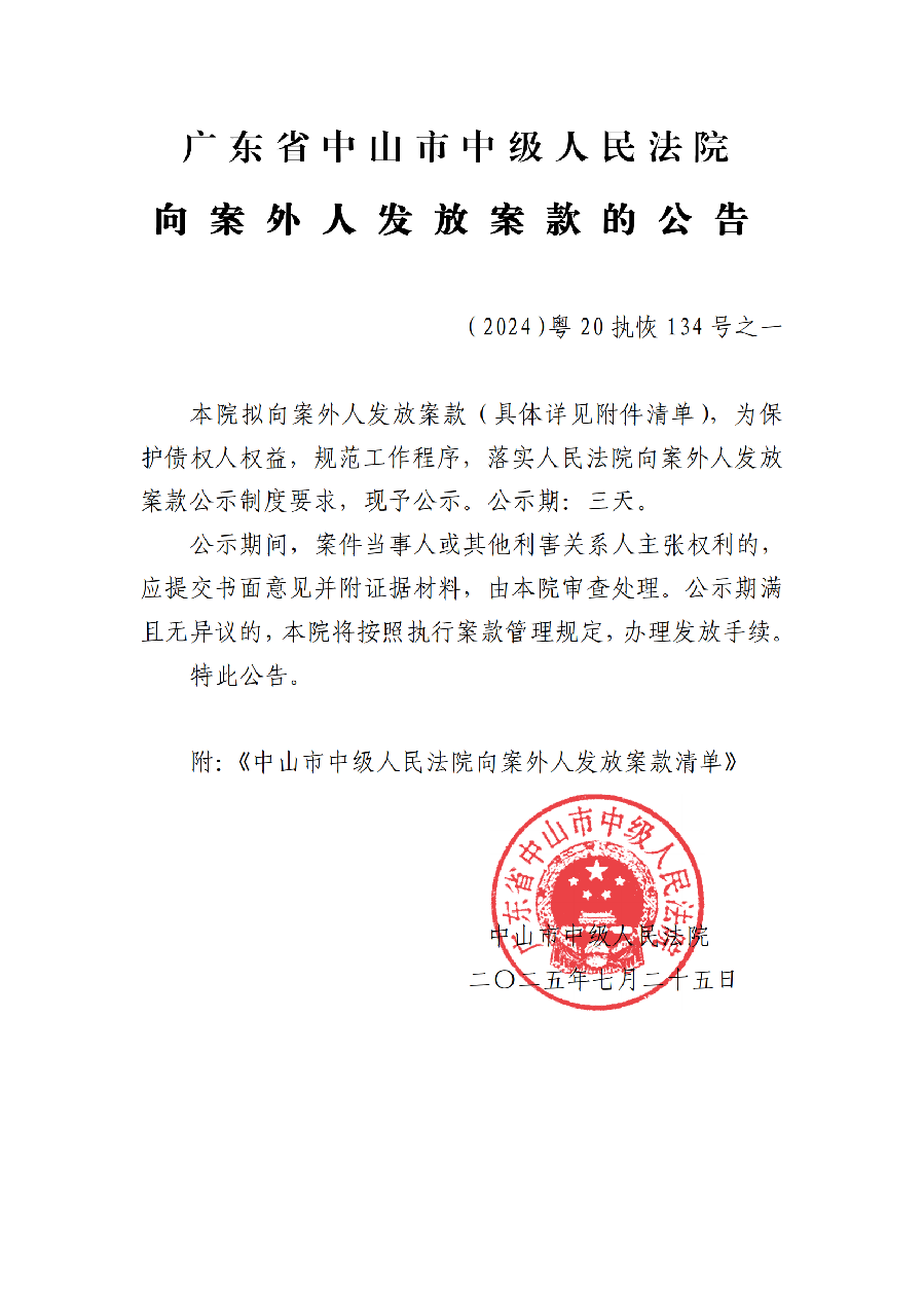 （2024）粵20執(zhí)恢134號(hào)之一案款發(fā)放公告已蓋章_01.png