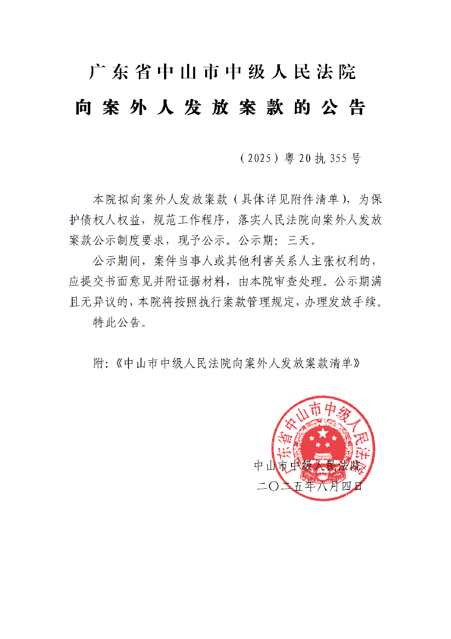 向案外人發(fā)放案款公告(已蓋章)_01.png