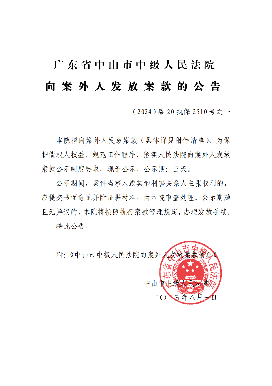 （2024）粵20執(zhí)保2510號之一向案外人發(fā)放案款公告(已蓋章)_01.png