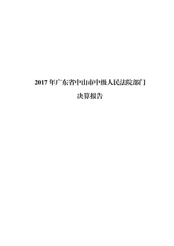 2017年廣東省中山市中級(jí)人民法院部門決算公開(kāi)-1 副本.jpg