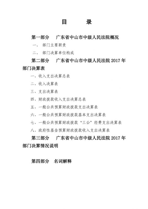 2017年廣東省中山市中級(jí)人民法院部門決算公開(kāi)-2 副本.jpg