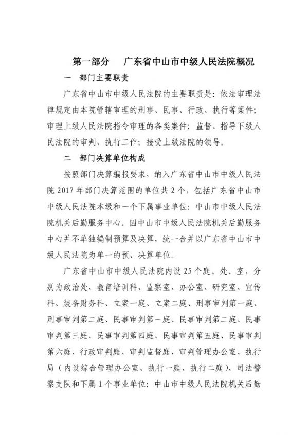 2017年廣東省中山市中級(jí)人民法院部門決算公開(kāi)-3 副本.jpg