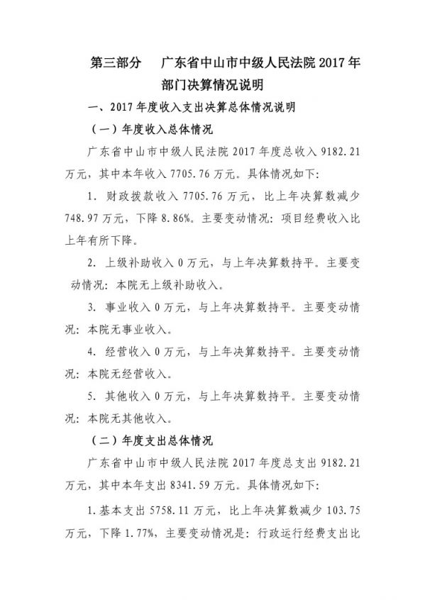 2017年廣東省中山市中級(jí)人民法院部門決算公開(kāi)-20 副本.jpg