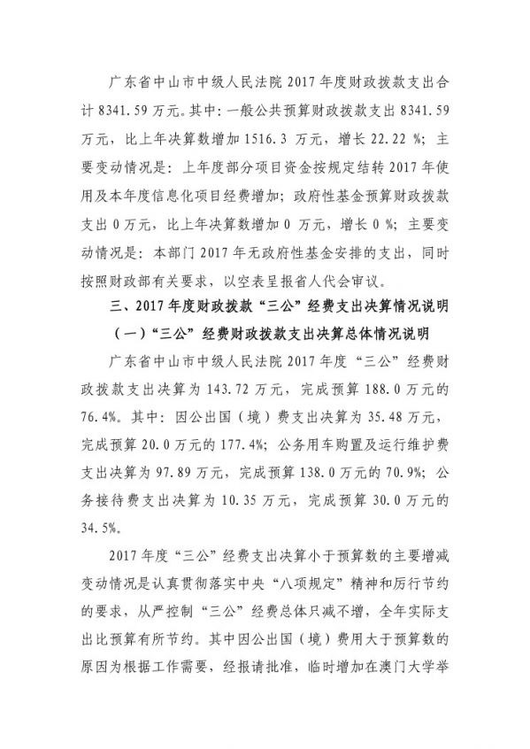 2017年廣東省中山市中級(jí)人民法院部門決算公開(kāi)-22 副本.jpg