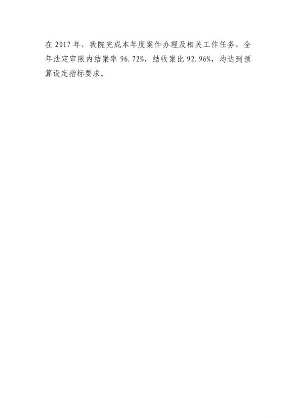 2017年廣東省中山市中級(jí)人民法院部門決算公開(kāi)-27 副本.jpg