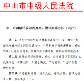2月11日發(fā)布:戰(zhàn)“疫”情:中山法院遠(yuǎn)程開(kāi)庭審理兩宗刑案413.png