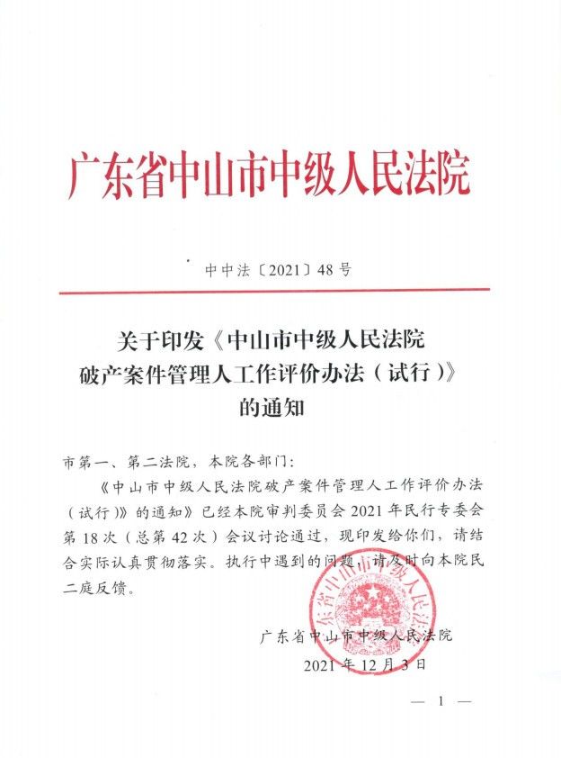 2021.12.3關(guān)于印發(fā)《中山市中級(jí)人民法院破產(chǎn)案件管理人工作評(píng)價(jià)辦法（試行）的通知》.jpg
